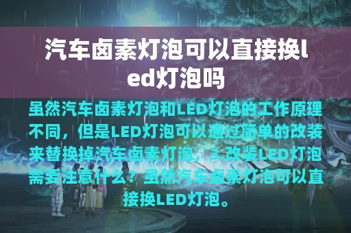 汽车卤素灯泡可以直接换led灯泡吗