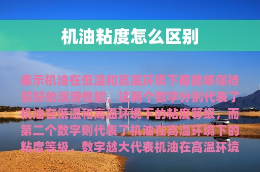 机油粘度怎么区别