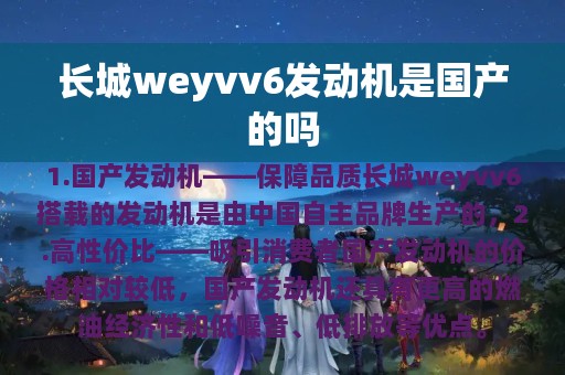 长城weyvv6发动机是国产的吗