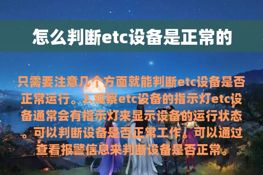 怎么判断etc设备是正常的