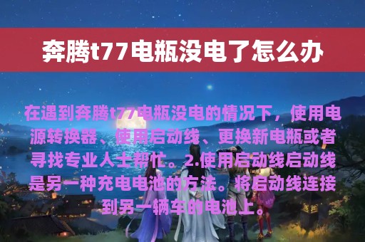 奔腾t77电瓶没电了怎么办