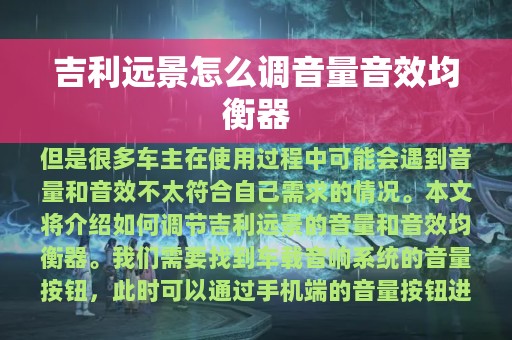 吉利远景怎么调音量音效均衡器