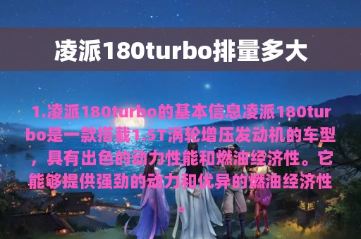 凌派180turbo排量多大