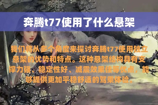 奔腾t77使用了什么悬架