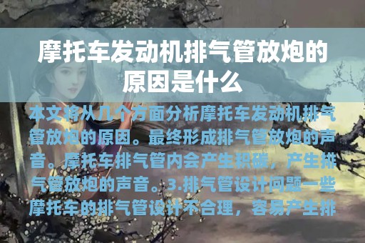 摩托车发动机排气管放炮的原因是什么