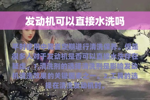 发动机可以直接水洗吗