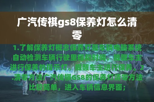 广汽传祺gs8保养灯怎么清零