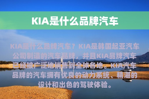 KIA是什么品牌汽车