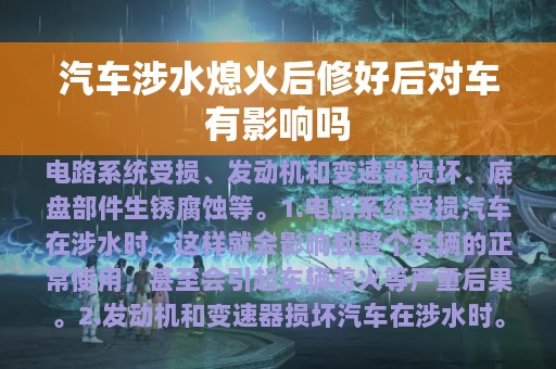 汽车涉水熄火后修好后对车有影响吗