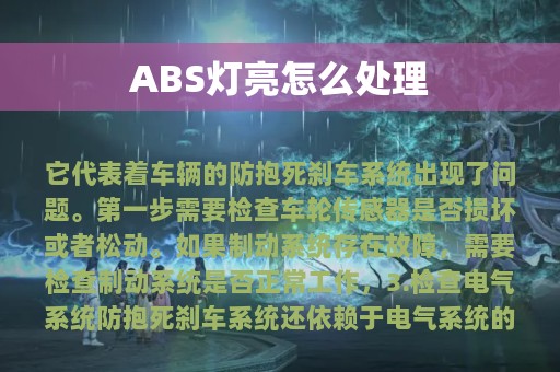 ABS灯亮怎么处理