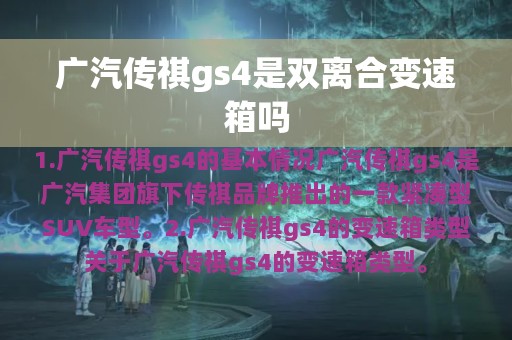 广汽传祺gs4是双离合变速箱吗