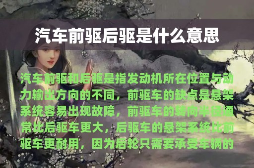 汽车前驱后驱是什么意思