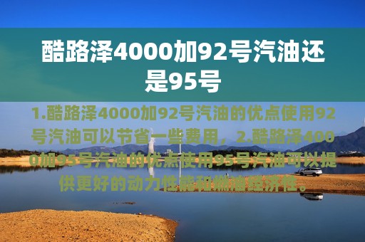 酷路泽4000加92号汽油还是95号