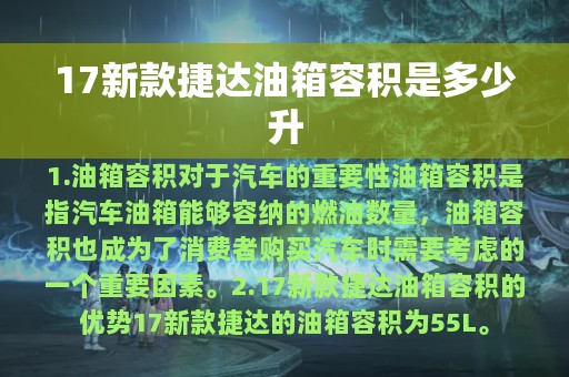 17新款捷达油箱容积是多少升