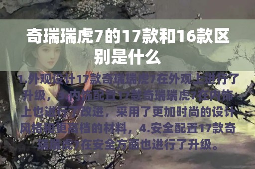 奇瑞瑞虎7的17款和16款区别是什么