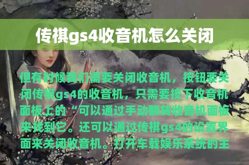 传祺gs4收音机怎么关闭