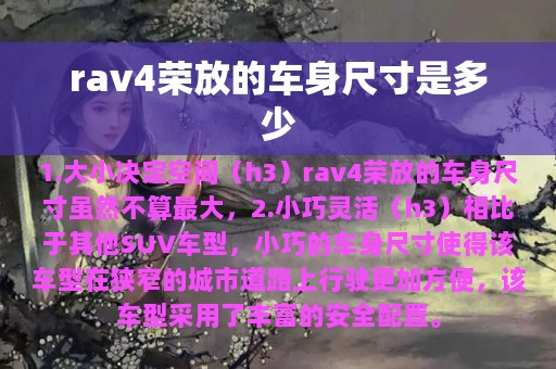 rav4荣放的车身尺寸是多少