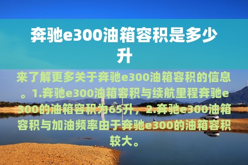 奔驰e300油箱容积是多少升