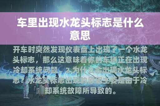 车里出现水龙头标志是什么意思