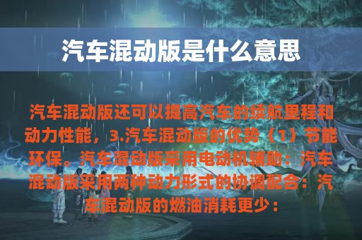 汽车混动版是什么意思