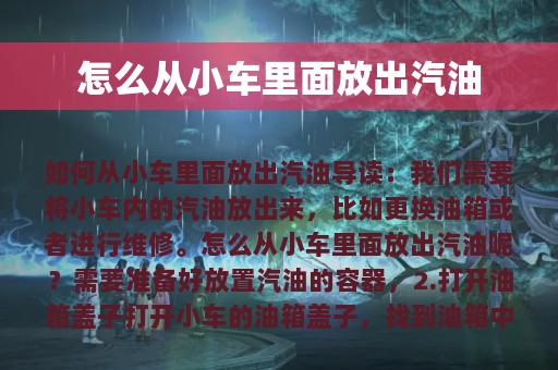 怎么从小车里面放出汽油