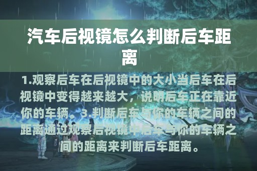 汽车后视镜怎么判断后车距离