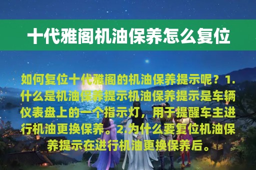 十代雅阁机油保养怎么复位