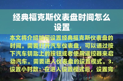 经典福克斯仪表盘时间怎么设置