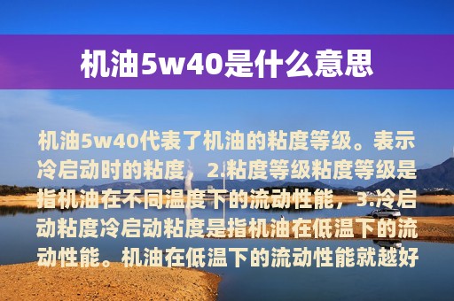 机油5w40是什么意思