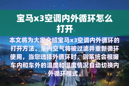 宝马x3空调内外循环怎么打开