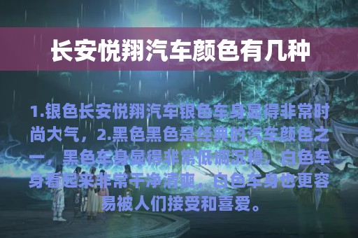 长安悦翔汽车颜色有几种