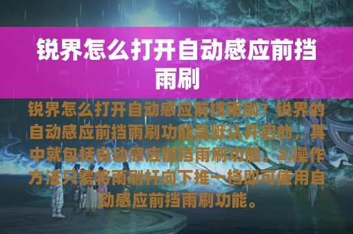 锐界怎么打开自动感应前挡雨刷