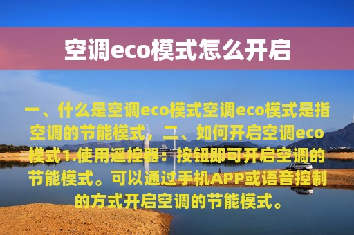 空调eco模式怎么开启