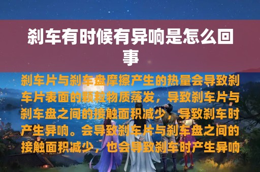 刹车有时候有异响是怎么回事