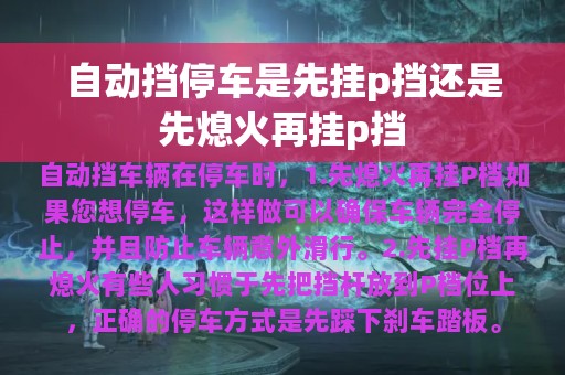 自动挡停车是先挂p挡还是先熄火再挂p挡