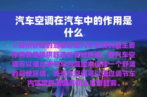 汽车空调在汽车中的作用是什么