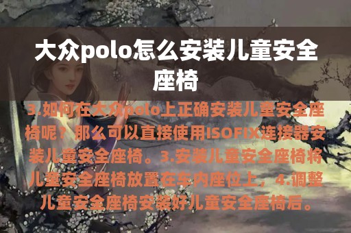 大众polo怎么安装儿童安全座椅