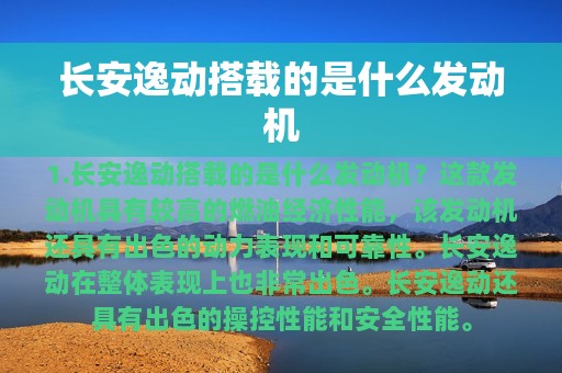 长安逸动搭载的是什么发动机