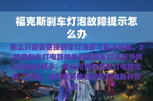 福克斯刹车灯泡故障提示怎么办