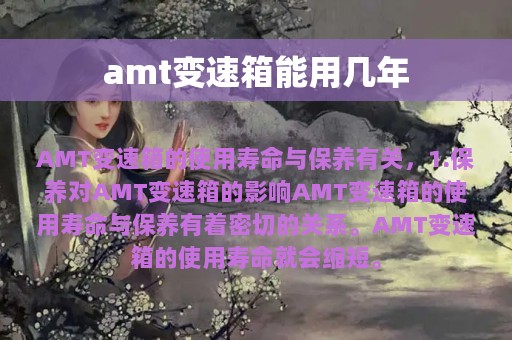 amt变速箱能用几年