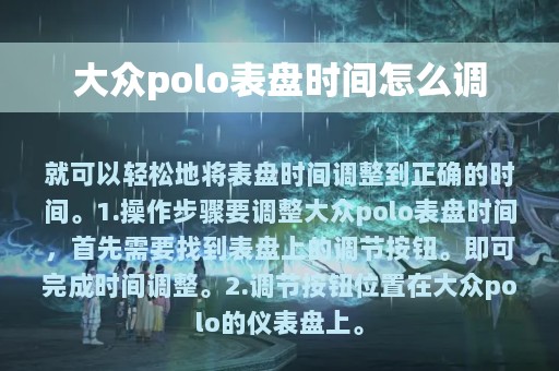 大众polo表盘时间怎么调