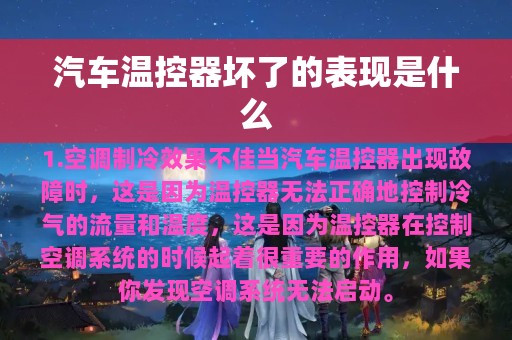 汽车温控器坏了的表现是什么