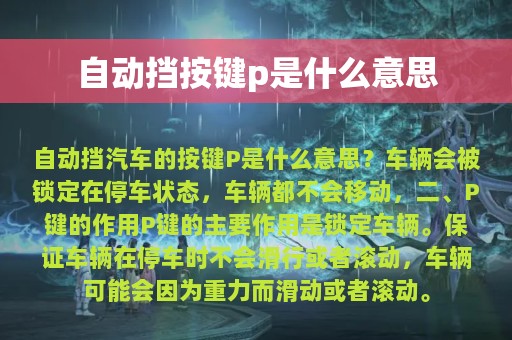 自动挡按键p是什么意思