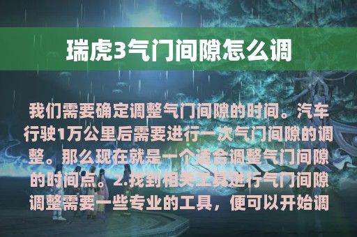 瑞虎3气门间隙怎么调