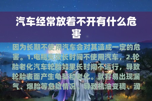 汽车经常放着不开有什么危害