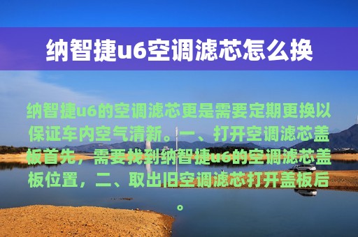 纳智捷u6空调滤芯怎么换