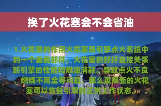 换了火花塞会不会省油