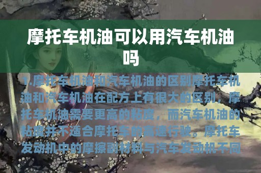 摩托车机油可以用汽车机油吗