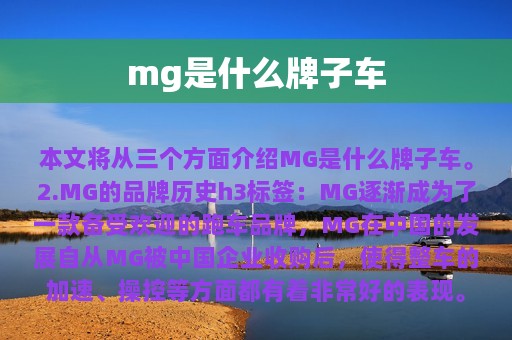 mg是什么牌子车