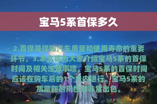 宝马5系首保多久